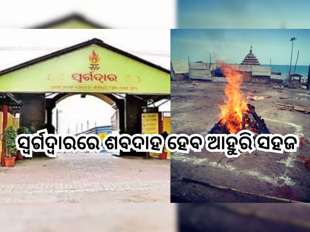 Puri News: ସ୍ଵର୍ଗଦ୍ଵାର ୱେବସାଇଟ୍ ଲଞ୍ଚ,  ଏଣିକି ଶବଦାହ ପାଇଁ ଆଗୁଆ କରିପାରିବେ ବୁକିଂ