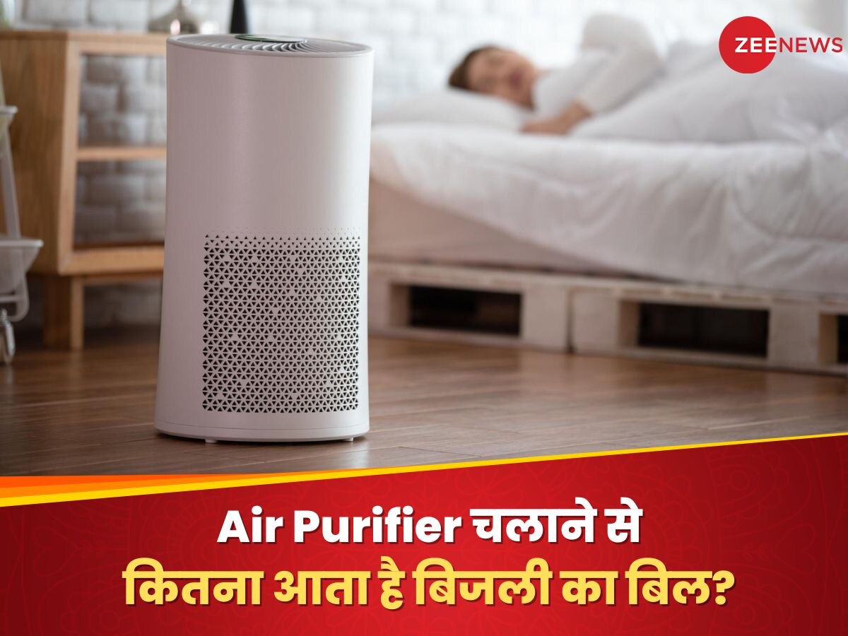 How much electricity bill comes from running air purifier Air Purifier चलाने से कितना आता है