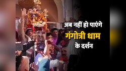 Gangotri Dham: बंद हुए गंगोत्री धाम के कपाट, मायके के लिए निकली मां गंगा की डोली 