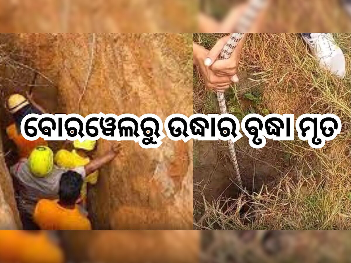 Sonepur News: ହାରିଗଲେ ଦୁଖୀ ନେଗୀ, ୧୮ ଘଣ୍ଟାର ରେସକ୍ୟୁ ଅପରେସନ୍ ପରେ ହୋଇଥିଲେ ଉଦ୍ଧାର