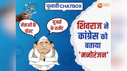 CM शिवराज ने कांग्रेस को बताया 'मनोरंजन', लोगों ने कह दी ये बात