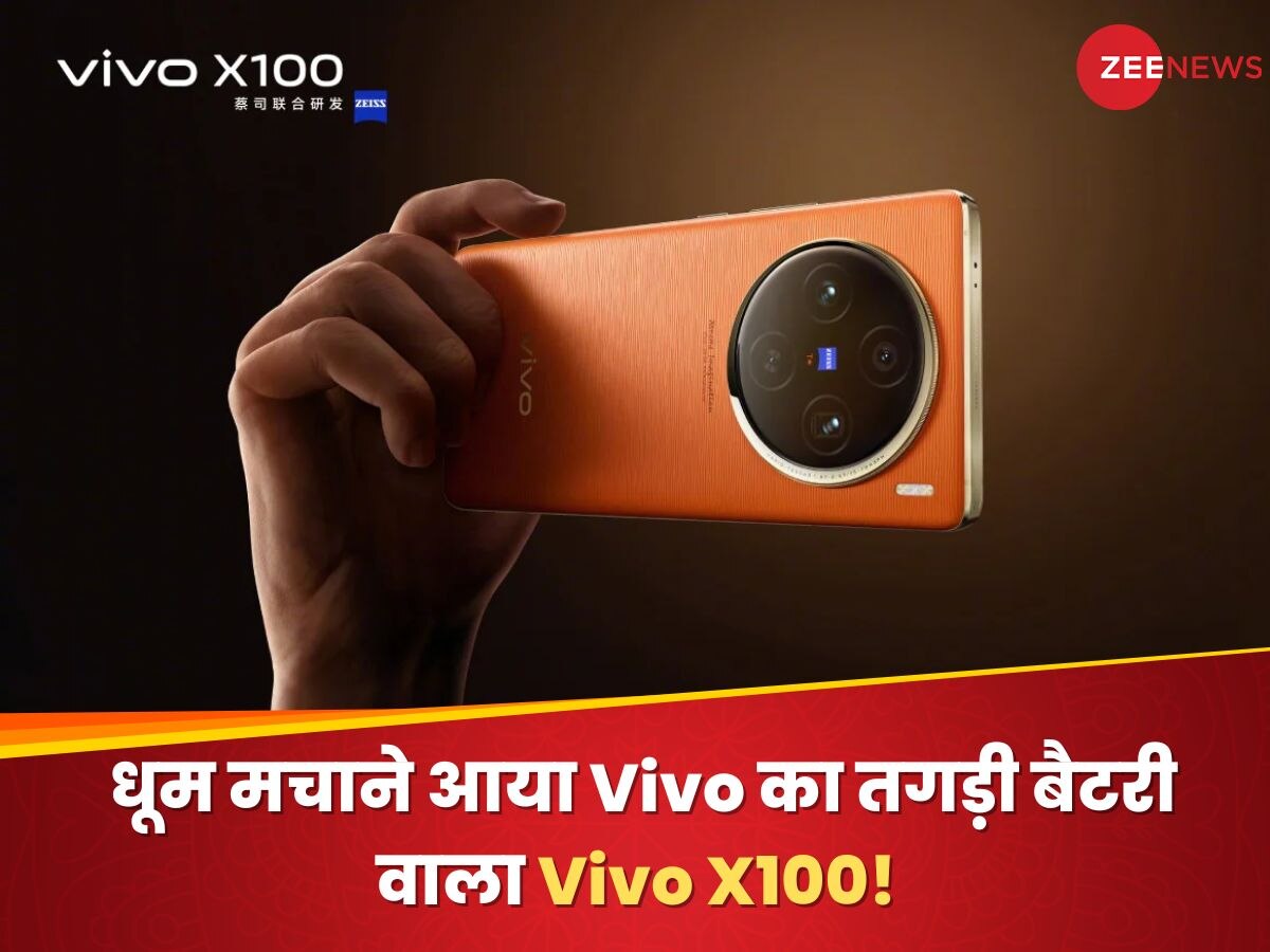 धूम मचाने आया Vivo का तगड़ी बैटरी वाला Vivo X100! पानी में भी नहीं होगा खराब; जानिए कीमत