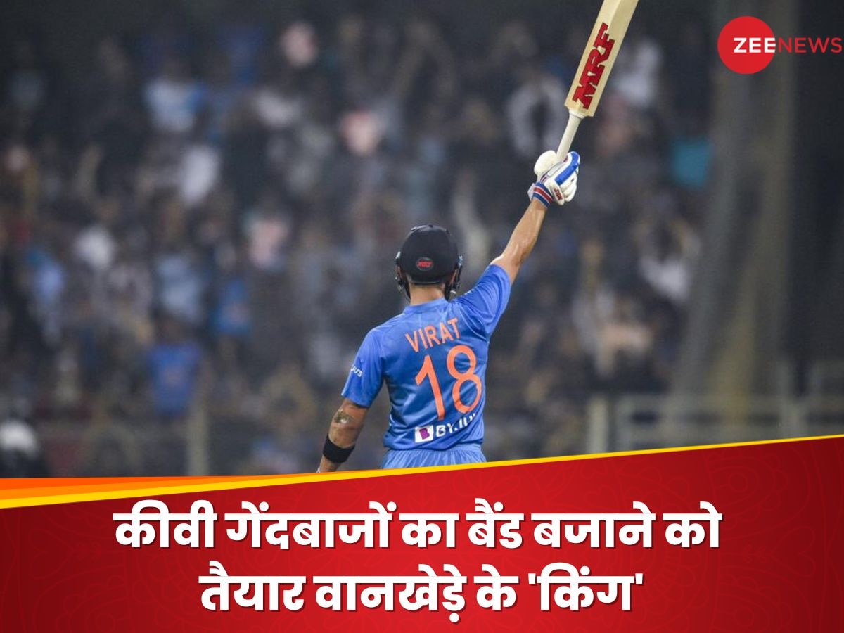 Virat Kohli: वानखेड़े के 'किंग' हैं विराट कोहली, आंकड़े देख कीवी गेंदबाजों की हलक में अटक जाएगी जान!