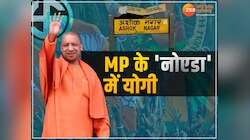 MP के 'नोएडा' में योगी, क्या यहां का मिथक भी तोड़ेंगे UP के CM 