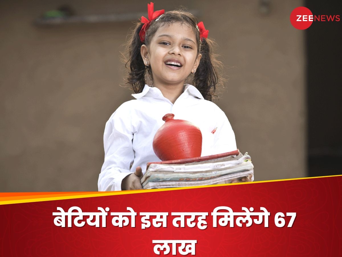 Children’s Day: बेटियों के भविष्य की करें प्लानिंग, बड़े होने पर मिलेंगे पूरे 67 लाख रुपये