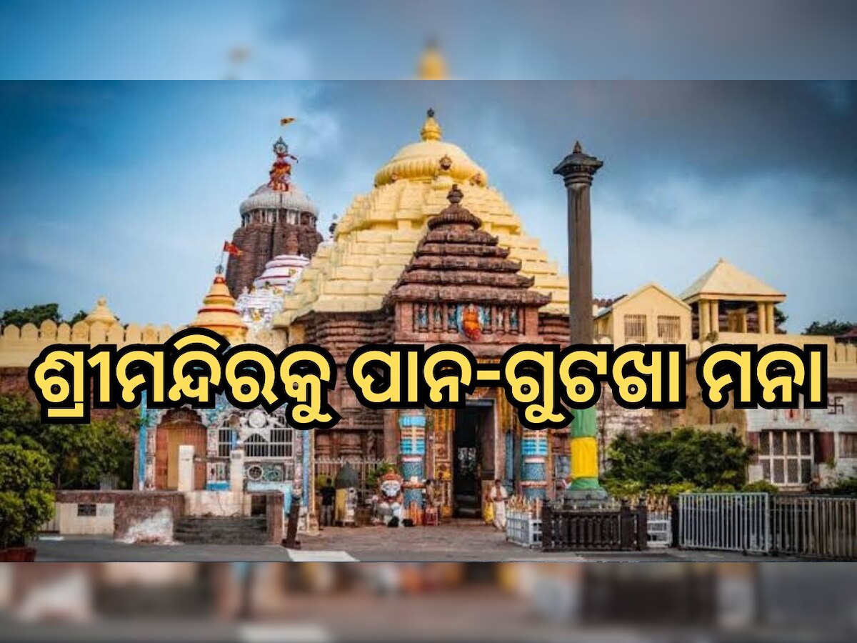 Srimandir: ଶ୍ରୀମନ୍ଦିରରେ ବ୍ୟାନ ହେଲା ପାନ-ଗୁଟଖା; ଏହି ଦିନ ଠାରୁ ଲାଗୁ ହେବ ନିୟମ