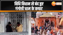 शीतकाल के लिए बंद हुए गंगोत्री धाम के कपाट, गंगा डोली में शामिल हुए हजारों श्रद्धालु