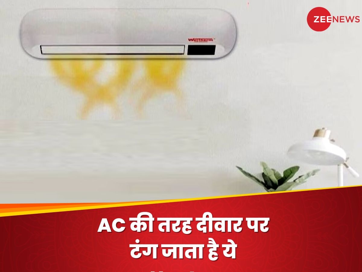 AC की तरह दीवार पर टंग जाता है ये Heater, कम बिजली में घर को कर देगा गर्म