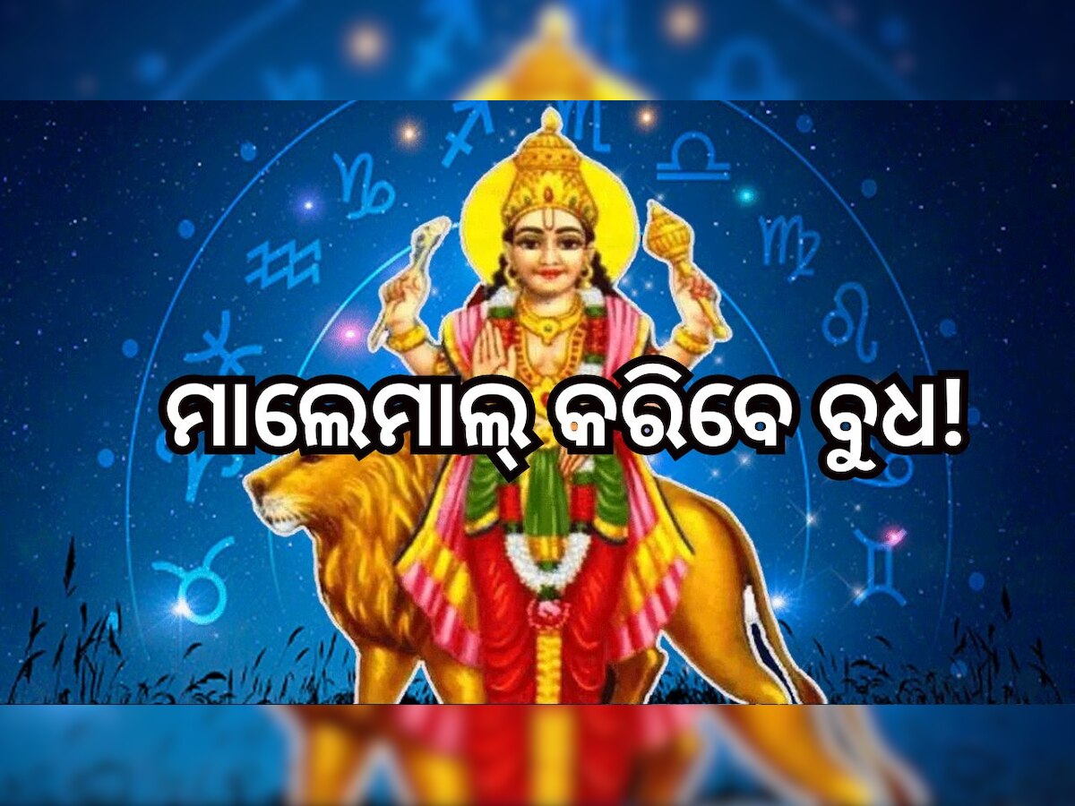  Budh Gochar 2023: ଧନୁରେ ବୁଧ ଗୋଚର, ଫିଟିବ ଏହି ରାଶିଙ୍କ ଭାଗ୍ୟ