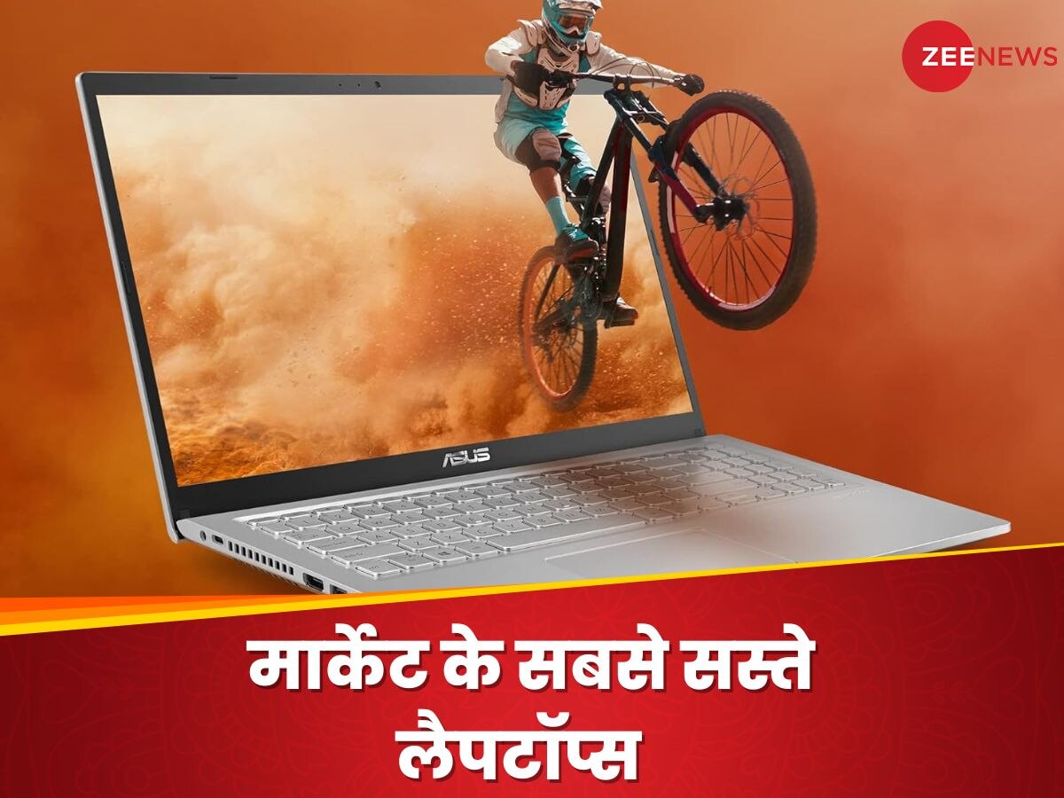 Best Laptop Under 25K: डिजाइन के मामले में मैकबुक को टक्कर देते हैं ये लैपटॉप्स, कीमत है बेहद कम  