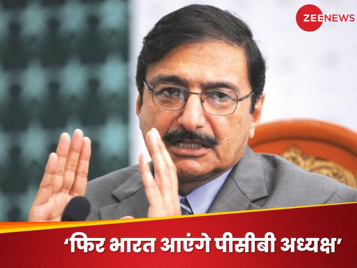 Zaka Ashraf: भारत को 'दुश्मन देश' बताने वाले PCB अध्यक्ष फिर आएंगे इंडिया, इस बार हैं ये दो मकसद