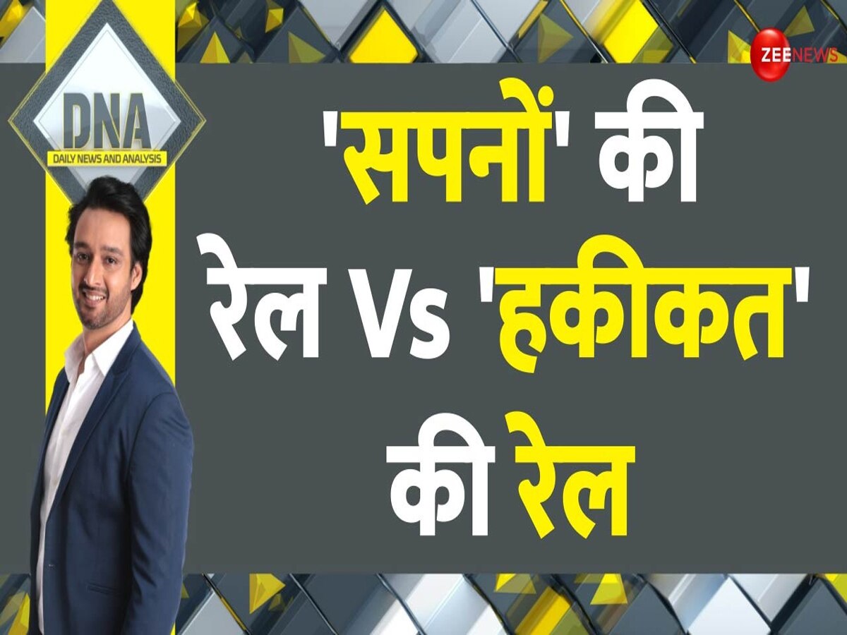 DNA: टिकट मिल जाता है.. ट्रेन में घुसना मुश्किल, साल बदले लेकिन रेलवे की हालत नहीं