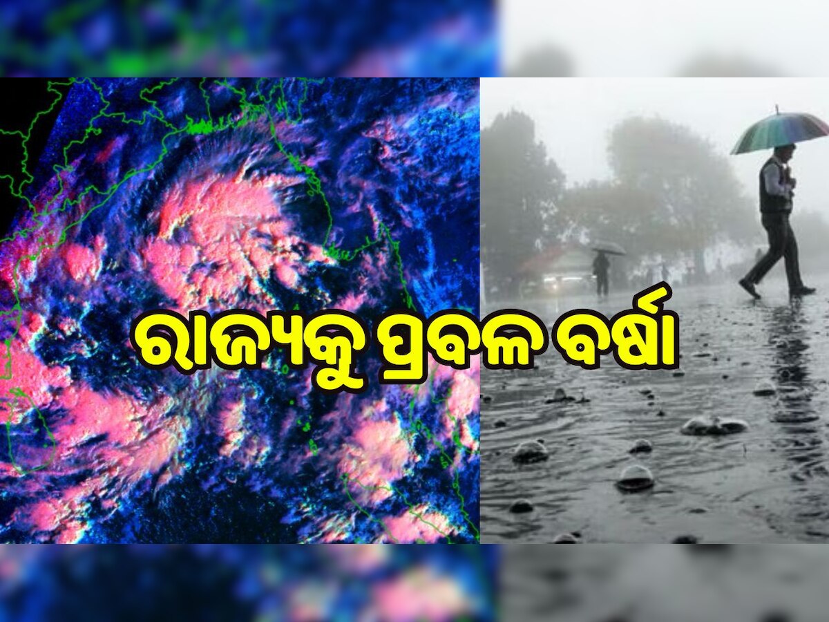 Heavy Rainfall Alert: ସକ୍ରିୟ ରହିଛି ଲଘୁଚାପ, ମତ୍ସ୍ୟଜୀବିଙ୍କୁ ସତର୍କ ସୂଚନା, ଆଜିଠୁ ସମୁଦ୍ର ମନା...