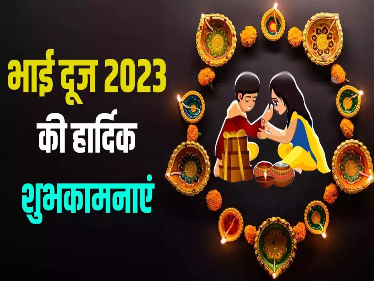 Happy Bhai Dooj 2023 Wishes: 'बहन की दुआएं...', भाई दूज पर भाई को यहां से भेजे ये संदेश, मजबूत होगा रिश्ता