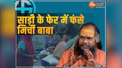 मतदान से पहले साड़ी के फेर में फंसे मिर्ची बाबा! चुनाव आयोग ने जारी किया नोटिस