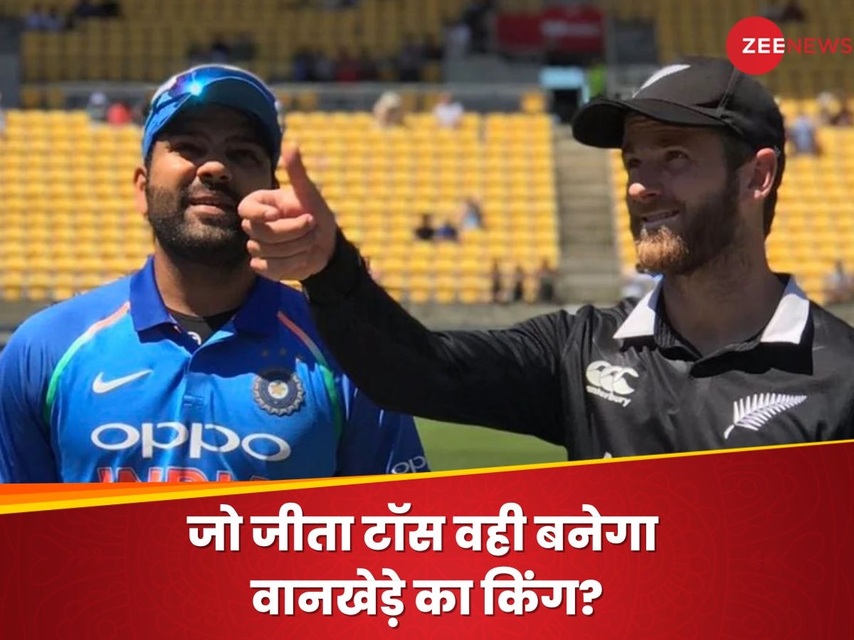 World Cup 2023: IND-NZ मैच में टॉस के साथ ही हार-जीत का हो जाएगा फैसला? बेहद दिलचस्प हैं आंकड़े