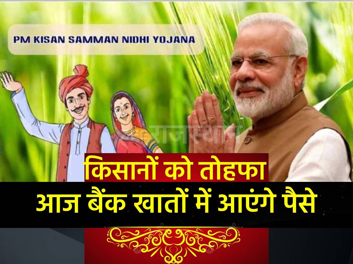 PM मोदी आ जारी करेंगे PM किसान सम्मान निधि का पैसा, इन 4 करोड़ किसानों के खाते में नहीं आएगा पैसा