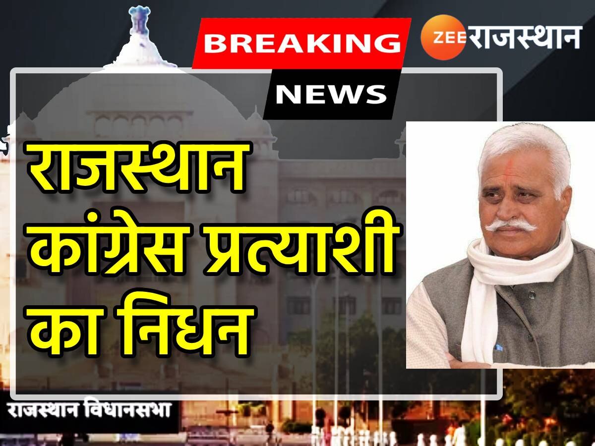 बड़ी खबर! श्रीगंगानगर के करणपुर से कांग्रेस प्रत्याशी और विधायक गुरमीत सिंह कुन्नर का निधन, चुनाव टला!