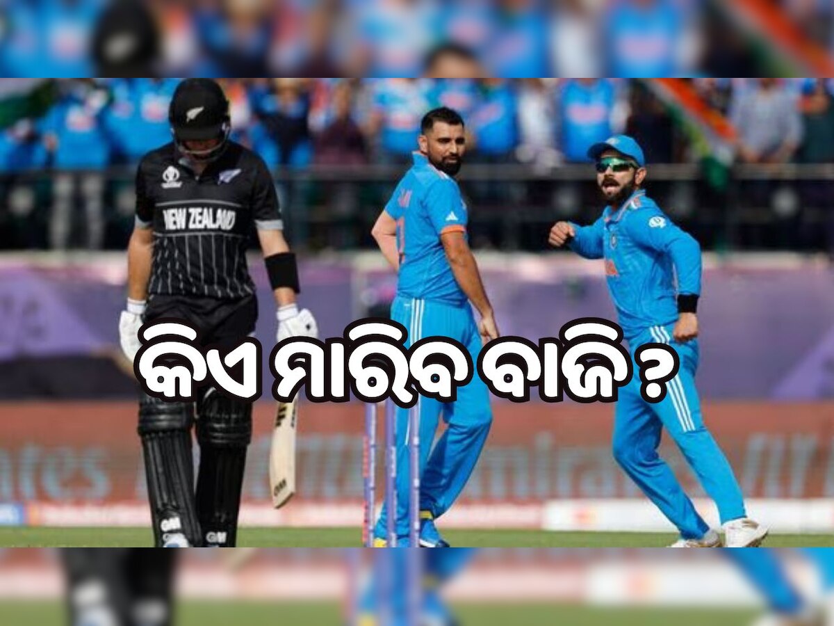 World Cup 2023: IND-NZ ମ୍ୟାଚରେ ଟସ୍ ଉପରେ ସମସ୍ତଙ୍କ ନଜର, ଯିଏ ଜିତିବ ଟସ୍ ସିଏ ମାରିବ ବାଜି !