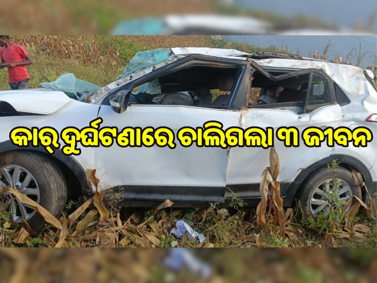 Odisha Accident: ଭୟଙ୍କର ଦୁର୍ଘଟଣା, ଘାଟି ତଳକୁ କାର ଖସି ୩ ମୃତ, ଜଣେ ଗୁରୁତର