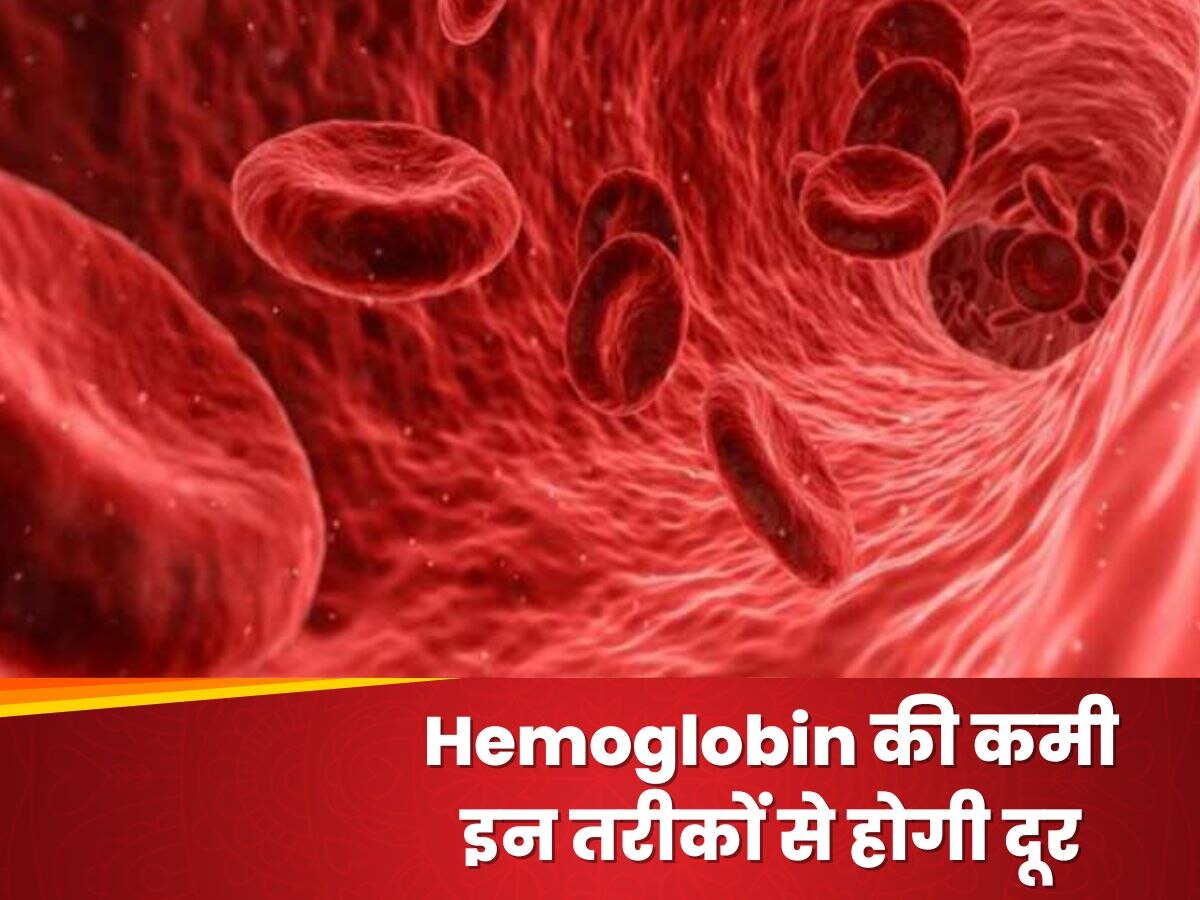 Hemoglobin की कमी से हैं बॉडी में रहती है कमजोरी? इन तरीकों से शरीर में आ जाएगी जान