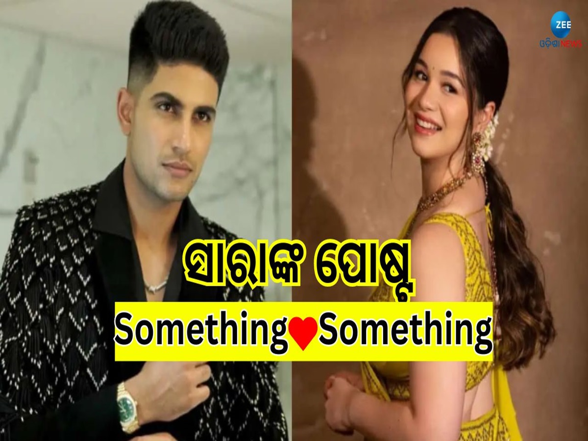 Sara Tendulkar Post: ଖୁଲମଖୁଲା ପ୍ରେମକୁ ସ୍ୱୀକାର କଲେ କି ସାରା ତେନ୍ଦୁଲକର! ସେୟାର କଲେ ଏହି ସୁନ୍ଦର ଫଟୋ Sara Tendulkar Post: ଖୁଲମଖୁଲା ପ୍ରେମକୁ ସ୍ୱୀକାର କଲେ କି ସାରା ତେନ୍ଦୁଲକର! ସେୟାର କଲେ ଏହି ସୁନ୍ଦର ଫଟୋ