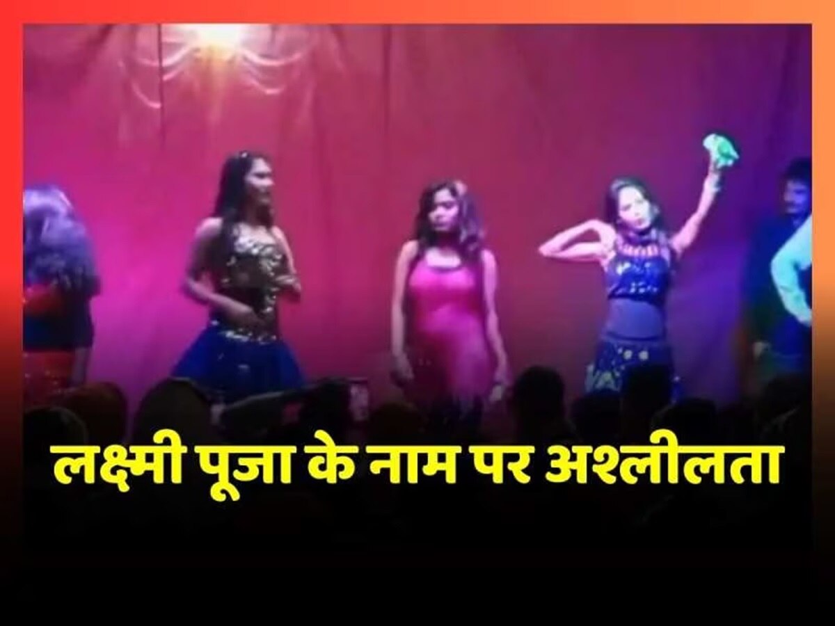 Bihar News: लक्ष्मी पूजा के नाम पर बीच सड़क पर अश्लील गानों पर बार बालाओं ने लगाए ठुमके! वीडियो वायरल