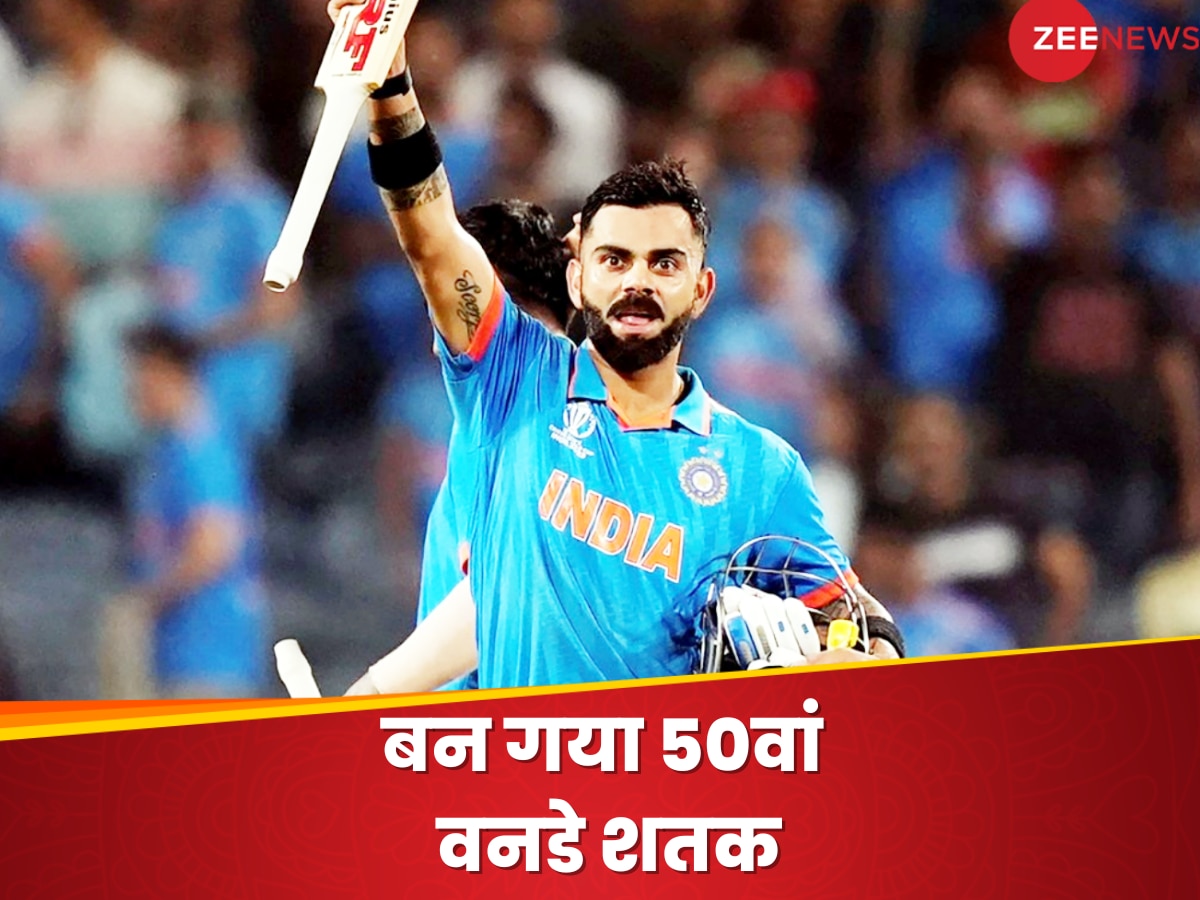 50th ODI Century: 'क्रिकेट के भगवान' के वर्ल्ड रिकॉर्ड से आगे निकले किंग कोहली, 50वां वनडे शतक जड़कर रचा इतिहास