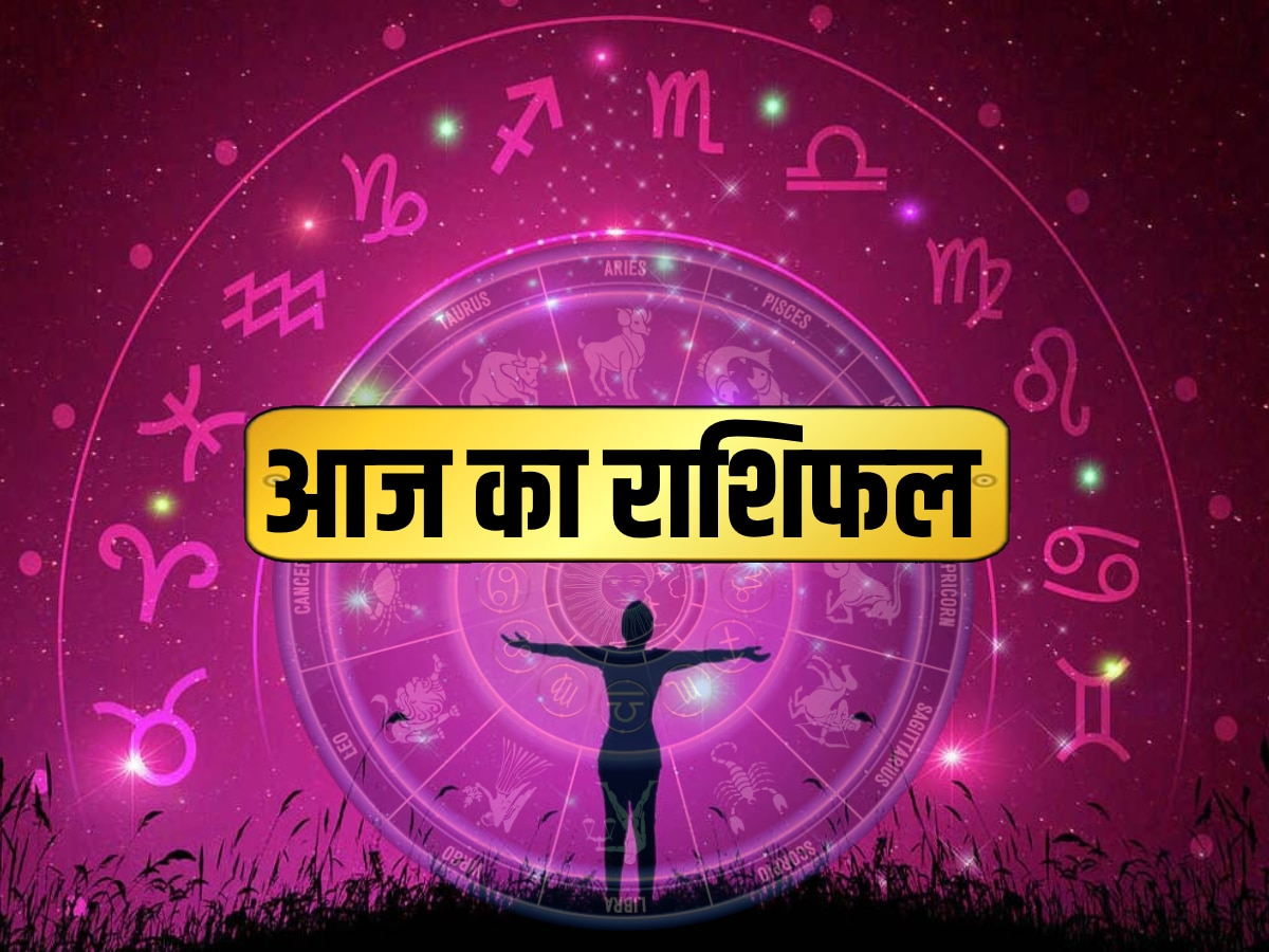 Aaj Ka Rashifal: वृष, कर्क, तुला, मीन राशि वाले किसी नए व्यक्ति पर न करें भरोसा तो जानें गुरु किन राशियों के लिए है खास