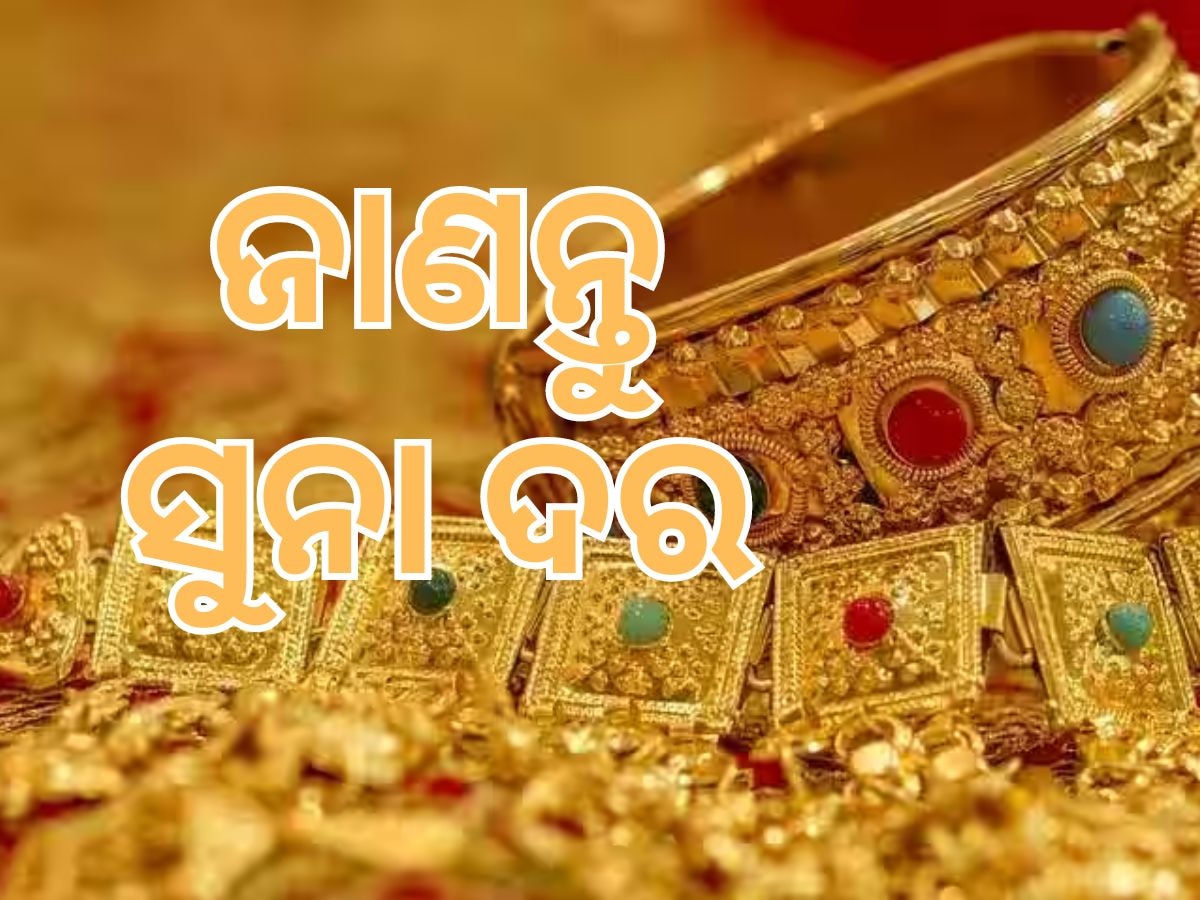 Gold And Silver Price: ବଢ଼ିଲା ସୁନା ଦର, ଜାଣନ୍ତୁ ରୂପା କେତେ?