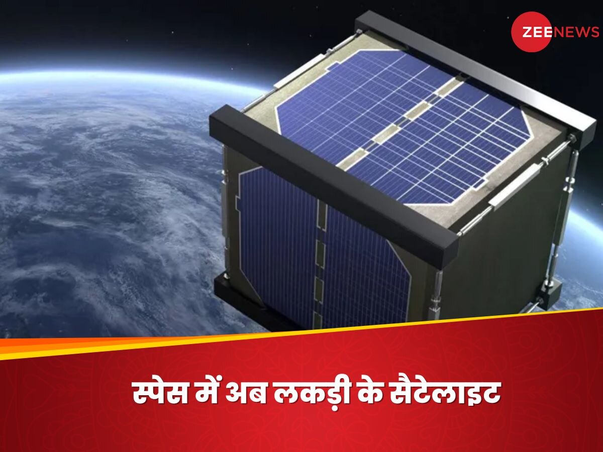 Wooden Satellite: एल्यूमिनियम-टाइटेनियम अब बीते जमाने की बात, स्पेस में अब लकड़ी के सैटेलाइट, जानें यह कैसे मुमकिन है