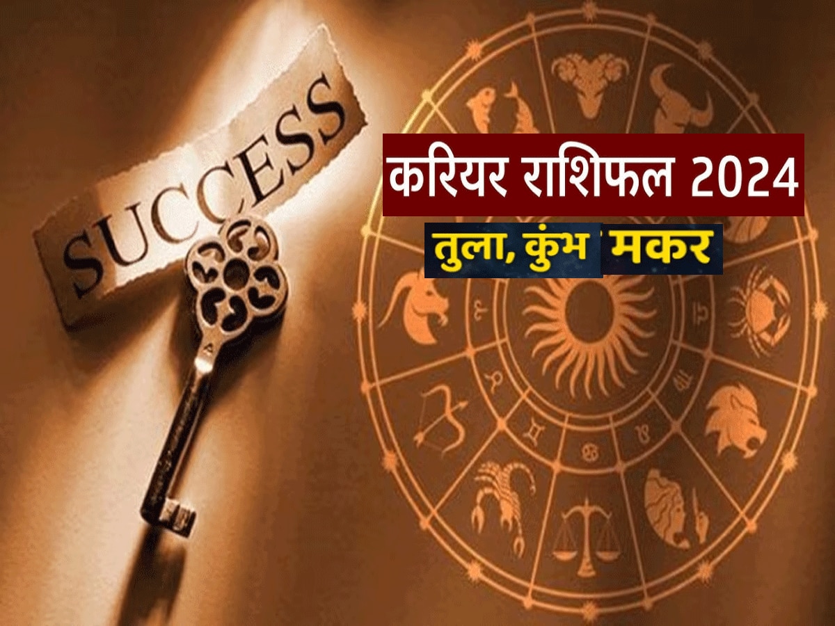 Career Horoscope 2024 : साल 2024 में मकर-तुला-कुंभ करेंगे धुंआधार तरक्की, भाग्य भी देगा साथ