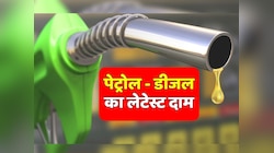 Petrol Diesel: टंकी फुल करवाने से पहले जान लें क्या है आज पेट्रोल-डीजल की कीमत