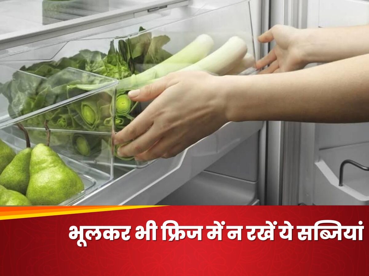 फ्रिज में न रखें ये सब्जियां, स्वाद के साथ-साथ बिगाड़ सकती है सेहत
