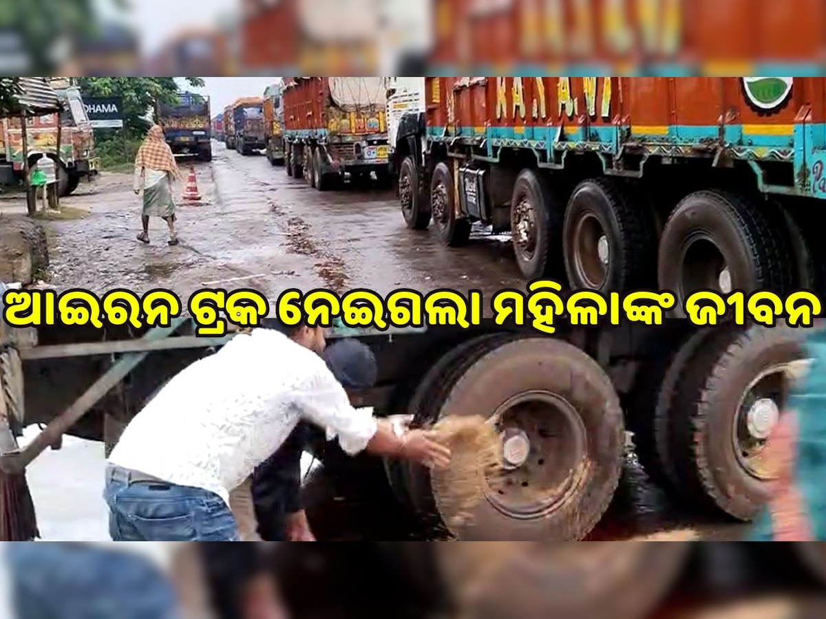 Odisha Accident: ଜିମ୍ ଯାଉଥିବା ବେଳେ ମହିଳାଙ୍କ ପେଟ ଉପରେ ଚଢ଼ିଗଲା ଟ୍ରକ, ଦେଖନ୍ତୁ ଏହି ଭିଡିଓ..