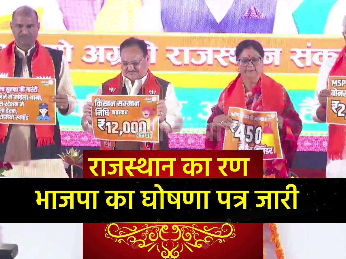 Rajasthan Election 2023 Live:BJP का संकल्प पत्र जारी, महिलाओं और बेटियों के लिए की बड़ी घोषणा Rajasthan Election 2023 Live:BJP का संकल्प पत्र जारी, महिलाओं और बेटियों के लिए की बड़ी घोषणा