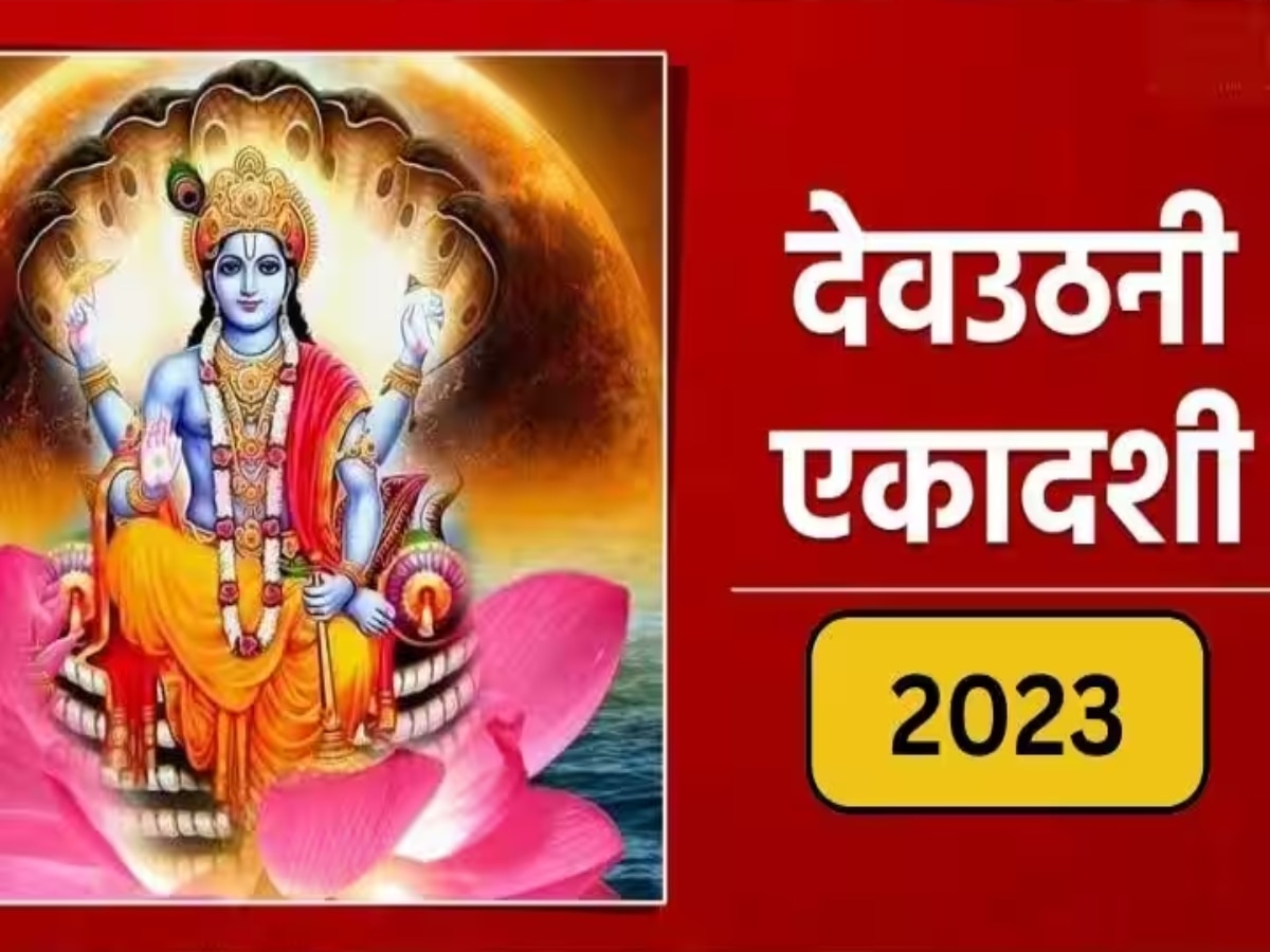 Dev Uthani Ekadashi 2023: देवउठनी एकादशी पर पूजा करते समय इन बातों का रखें ध्यान, पूरी होगी हर मनोकामना