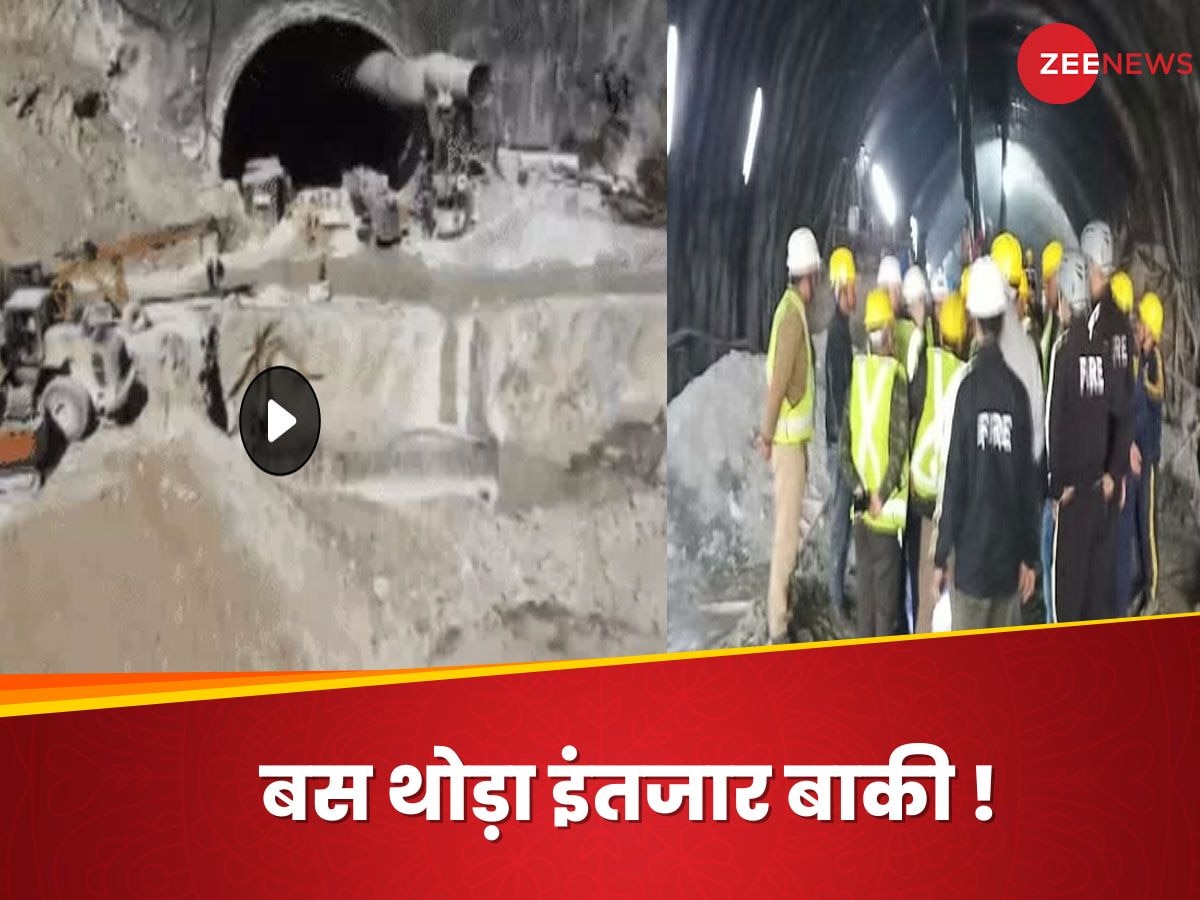 Uttarkashi Tunnel Rescue Operation : कुछ घंटों में बंद सुरंग से बाहर होंगे सभी 40 लोग! टनल साइट से आई ये बड़ी खबर