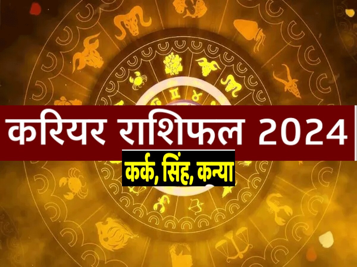 Career Horoscope 2024 : साल 2024 में कर्क-सिंह-कन्या सब शत्रुओं से रहें सावधान, अच्छी जॉब और पोजीशन दोनों मिलेगी