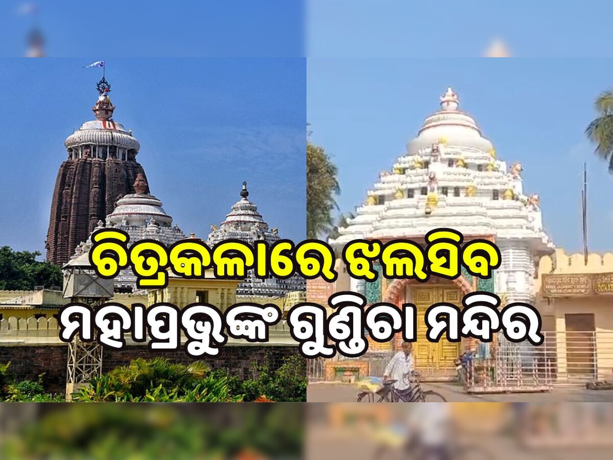 Srigundicha Temple: ଶ୍ରୀଗୁଣ୍ଡିଚା ମନ୍ଦିରର ହେବ ଉନ୍ନତିକରଣ, ଶ୍ରୀକୃଷ୍ଣଙ୍କ ୬୪କଳାରେ ଝଲସିବ ମନ୍ଦିର