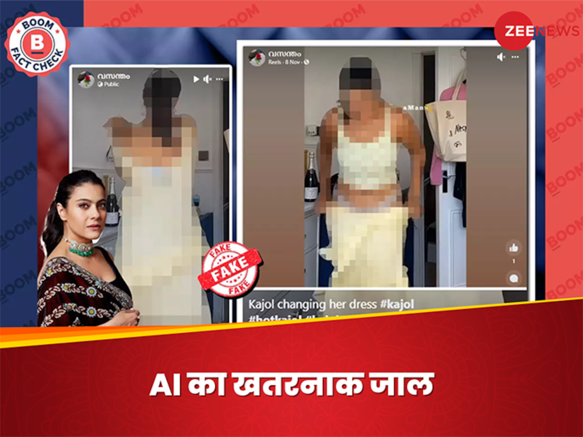 Kajol Fake Video: रश्मिका और कैटरीना के बाद आया काजोल का फेक वीडियो, दिख रहीं कपड़े बदलते