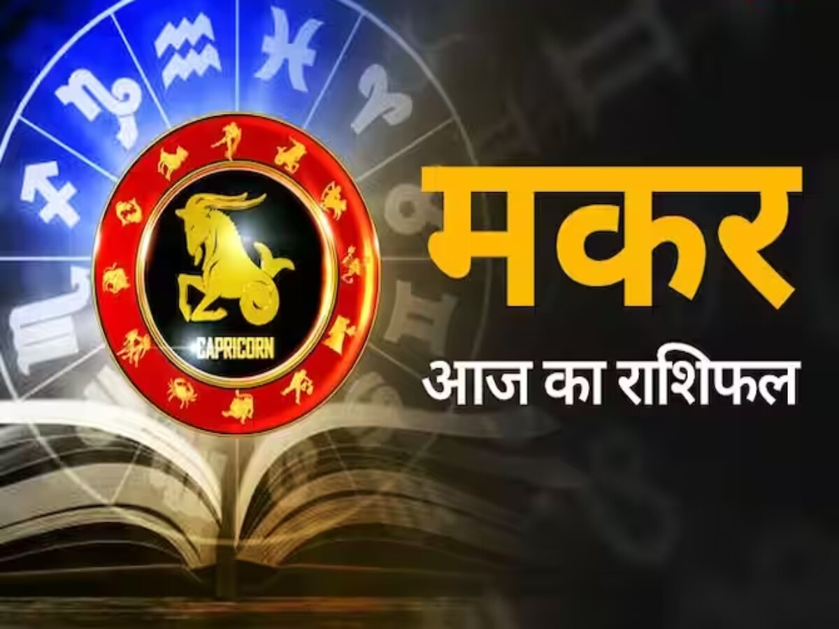 Capricorn Daily Horoscope: कैश कलेक्शन का कार्य करने वालों को अच्छी सफलता हासिल होगी, स्थितियां आपके अनुकूल रहेंगी