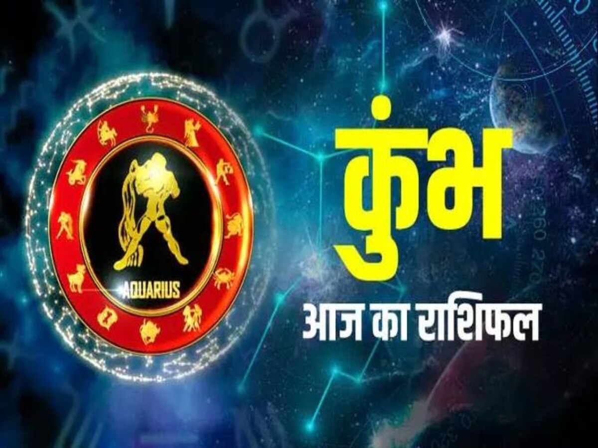 Aquarius Daily Horoscope: शेयर मार्केट से संबंधित कारोबार करने वालों के कानूनी पचड़े में फंसने की आशंका रहेगी