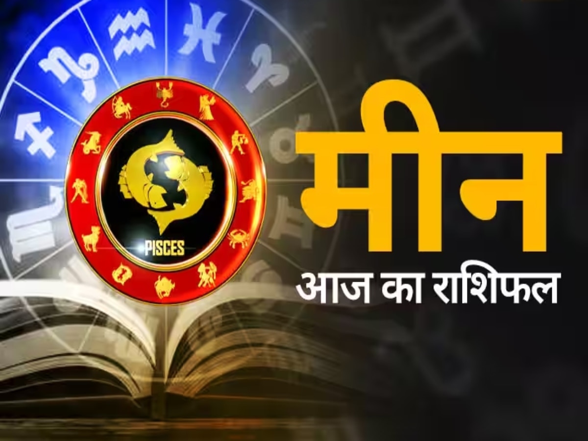 Pisces Daily Horoscope: मीन राशि के लोगों को ऑफिशियल कार्य को विधिवत करते रहना चाहिए, पढ़ें पूरा राशिफल