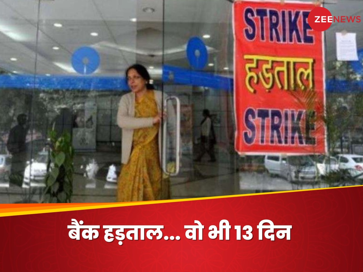 Bank Strike: जल्द निपटा लें अपने  बैंक के काम, होने वाली 13 दिन की हड़ताल, नोट कर लें तारीख