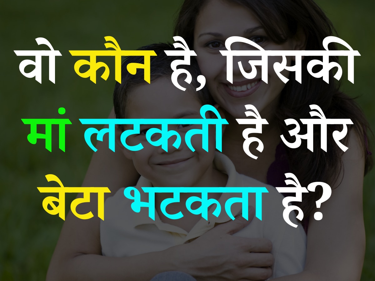 Trending Quiz: वो कौन है, जिसकी मां लटकती है और बेटा भटकता है?