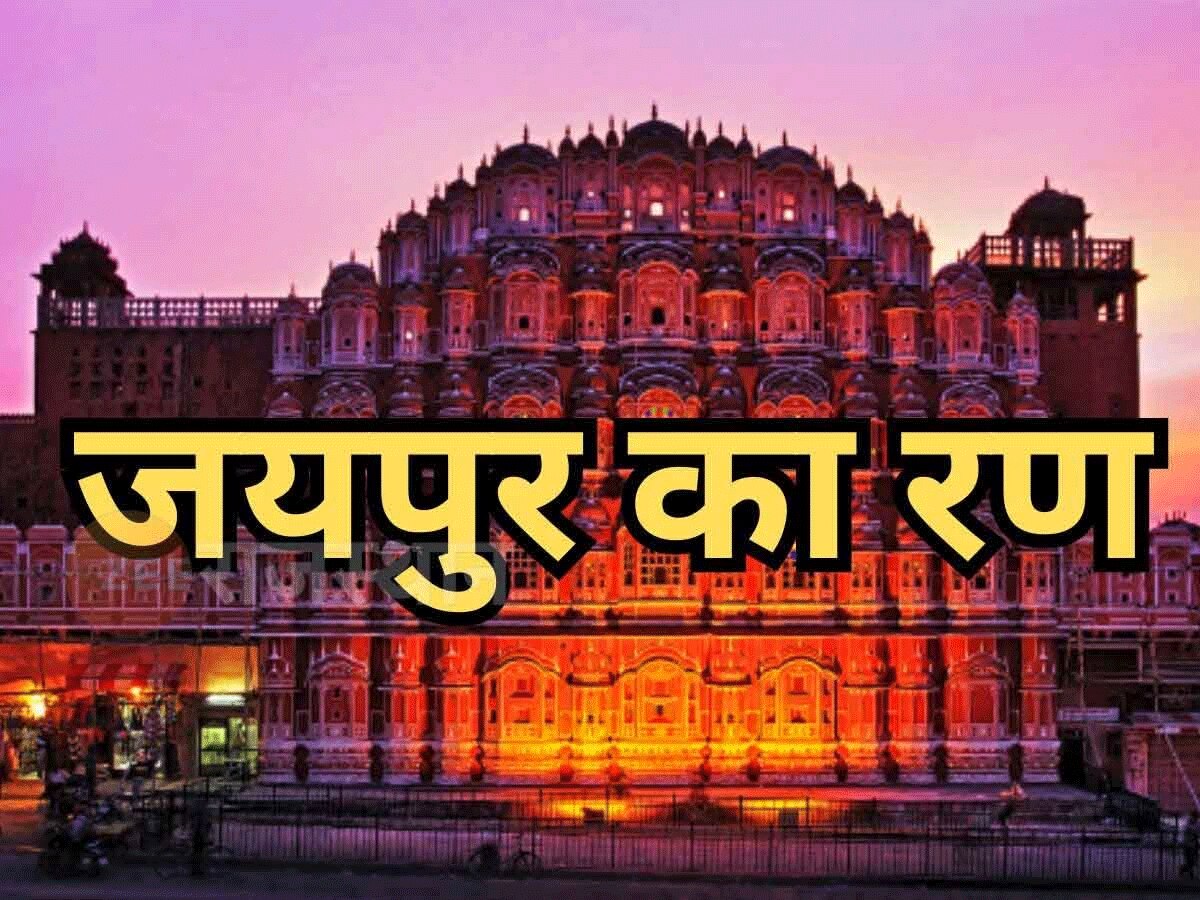 Rajasthan Election 2023: जयपुर की इन सीटों पर कांग्रेस- बीजेपी में कांटे की टक्कर, समीकरण बनते बिगड़ते दिख रहे