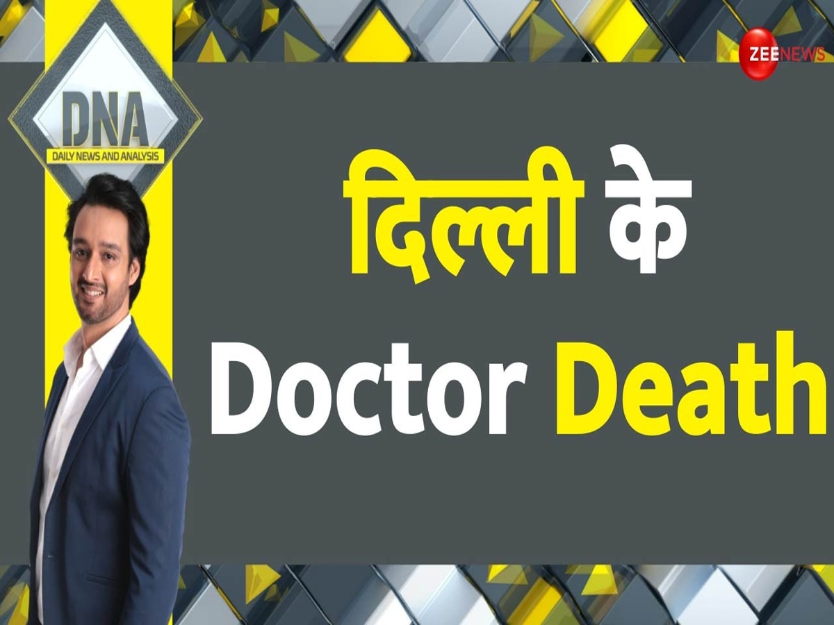DNA: दिल्ली में पकड़ा गया फर्जी Doctor का गिरोह, लैब टेक्निशीयल कैसे बन गया सर्जन?