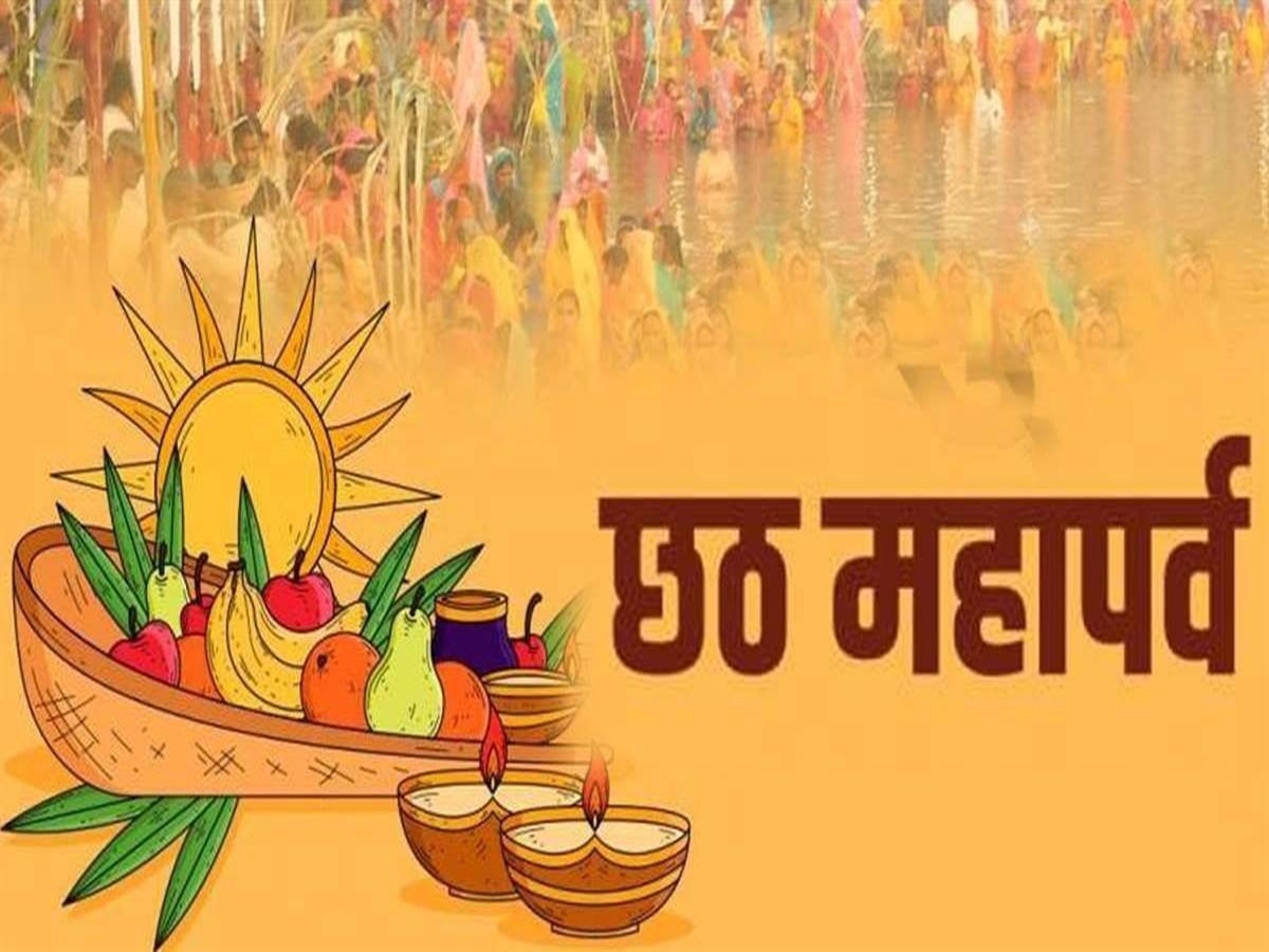 Happy Chhath Puja 2023 Wishes: छठ पूजा के पावन पर्व पर अपने प्रियजनों को भेजे खास शुभकामनाएं संदेश 