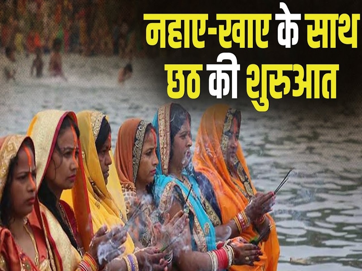 Chhath Puja 2023 Live: नहाय खाय के साथ शुरू हुआ महापर्व छठ, जानें इस दिन का विशेष महत्व 